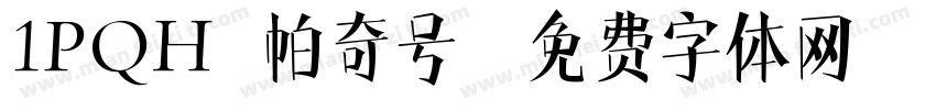 1PQH 帕奇号字体转换